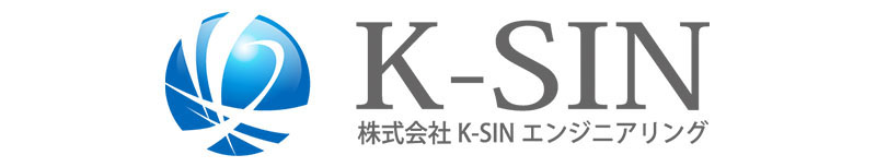 株式会社K-SINエンジニアリング