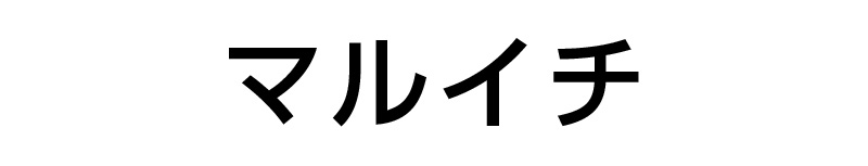 マルイチ