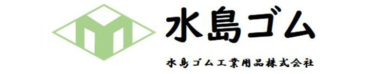 水島ゴム工業用品株式会社