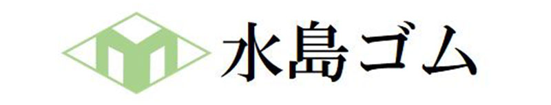 水島ゴム工業用品株式会社