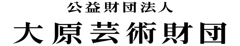 公益財団法人大原芸術財団 