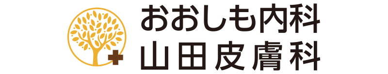 おおしも内科・山田皮膚科