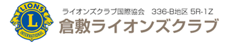 倉敷ライオンズクラブ
