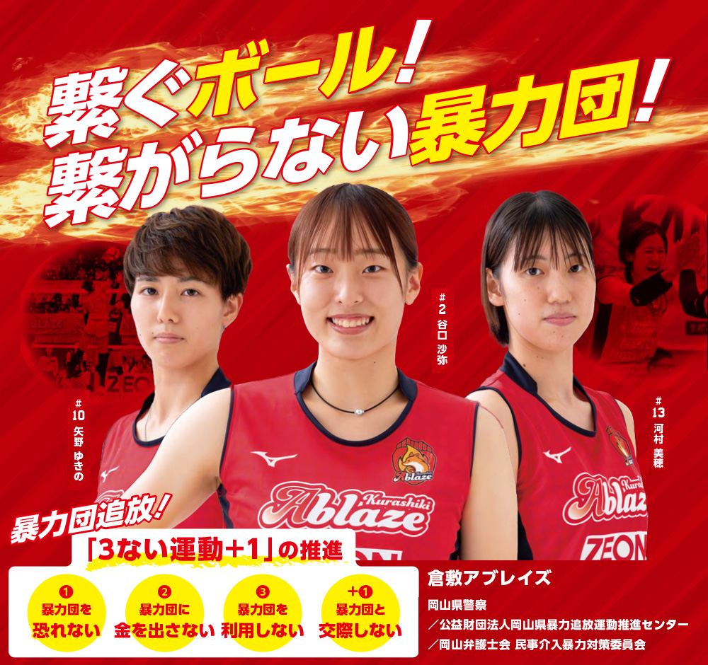岡山 女子バレーボールチーム | 倉敷アブレイズ