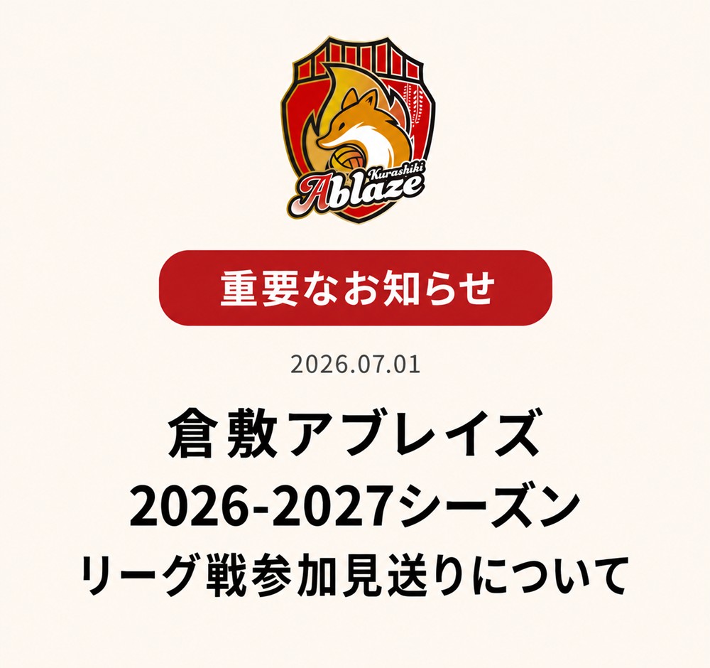 岡山 女子バレーボールチーム | 倉敷アブレイズ