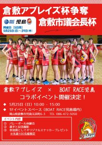 [5/25-29] ボートレース児島 で「倉敷アブレイズ杯争奪 倉敷市議会議長杯」が開催されます!