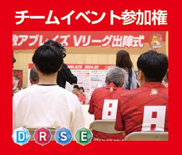 チームイベント参加権