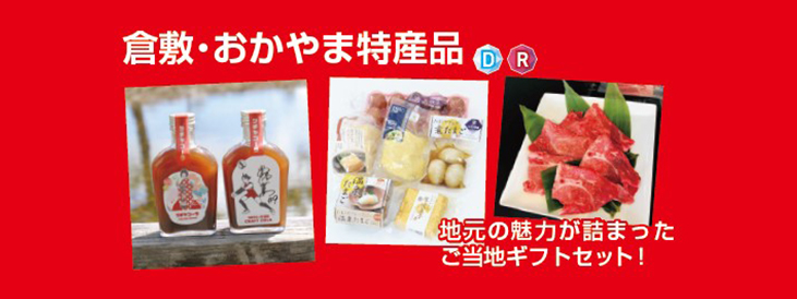 倉敷・おかやま特産品