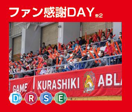 ファン感謝DAY