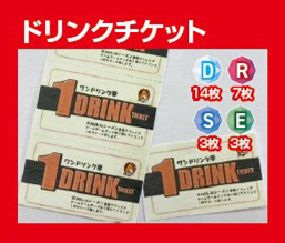 ドリンクチケット