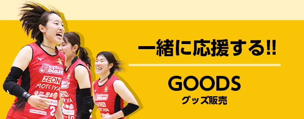 一緒に応援する!!