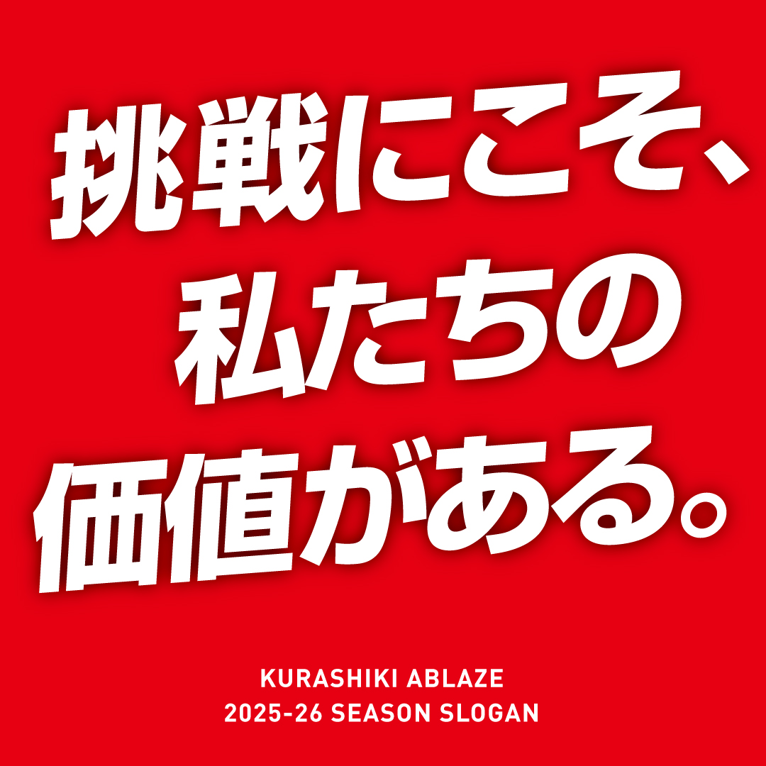 202526スローガン