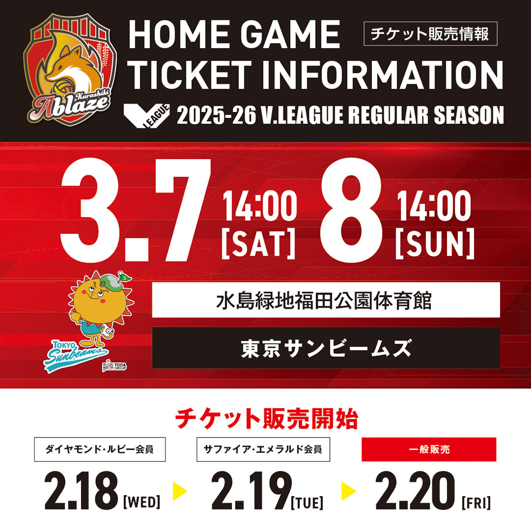 倉敷アブレイズ ホームゲーム チケット販売のお知らせ(vs 東京サンビ...