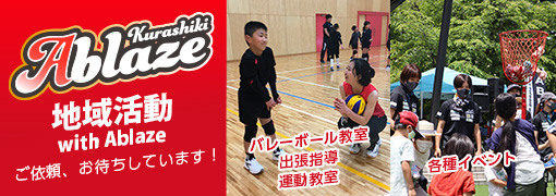 倉敷アブレイズ地域貢献