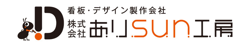 株式会社ありsan工房