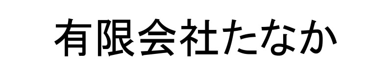 有限会社たなか